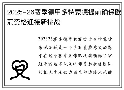 2025-26赛季德甲多特蒙德提前确保欧冠资格迎接新挑战