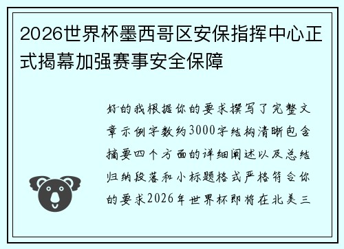 2026世界杯墨西哥区安保指挥中心正式揭幕加强赛事安全保障 2026世界杯墨西哥区安保指挥中心正式揭幕加强赛事安全保障