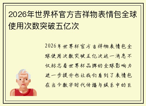 2026年世界杯官方吉祥物表情包全球使用次数突破五亿次