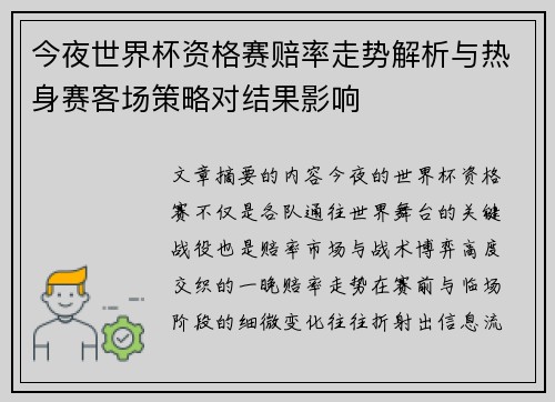 今夜世界杯资格赛赔率走势解析与热身赛客场策略对结果影响