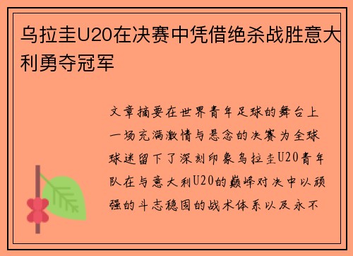 乌拉圭U20在决赛中凭借绝杀战胜意大利勇夺冠军 乌拉圭U20在决赛中凭借绝杀战胜意大利勇夺冠军