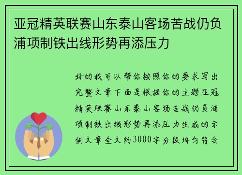 亚冠精英联赛山东泰山客场苦战仍负浦项制铁出线形势再添压力 亚冠精英联赛山东泰山客场苦战仍负浦项制铁出线形势再添压力