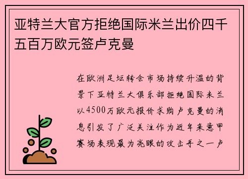 亚特兰大官方拒绝国际米兰出价四千五百万欧元签卢克曼