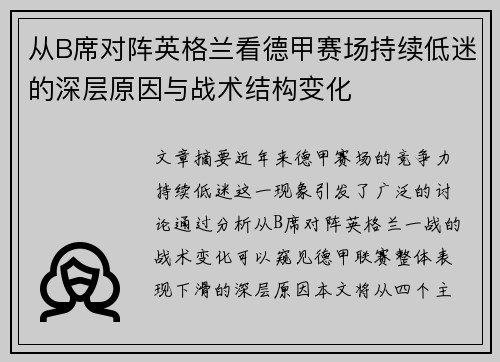 从B席对阵英格兰看德甲赛场持续低迷的深层原因与战术结构变化
