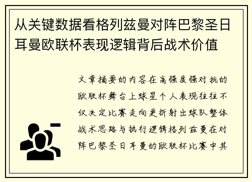 从关键数据看格列兹曼对阵巴黎圣日耳曼欧联杯表现逻辑背后战术价值