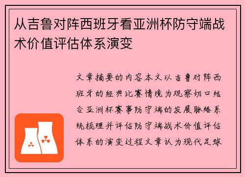 从吉鲁对阵西班牙看亚洲杯防守端战术价值评估体系演变