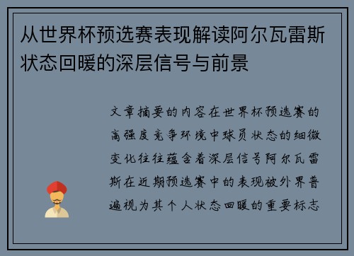 从世界杯预选赛表现解读阿尔瓦雷斯状态回暖的深层信号与前景
