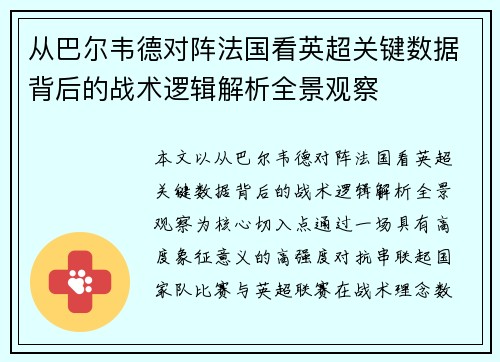 从巴尔韦德对阵法国看英超关键数据背后的战术逻辑解析全景观察