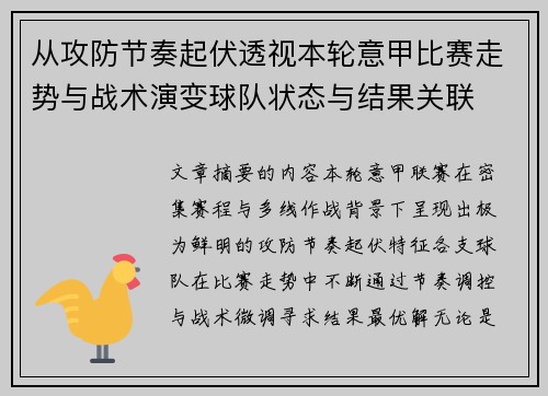 从攻防节奏起伏透视本轮意甲比赛走势与战术演变球队状态与结果关联