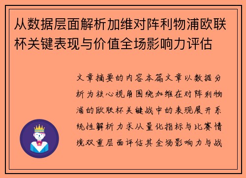 从数据层面解析加维对阵利物浦欧联杯关键表现与价值全场影响力评估
