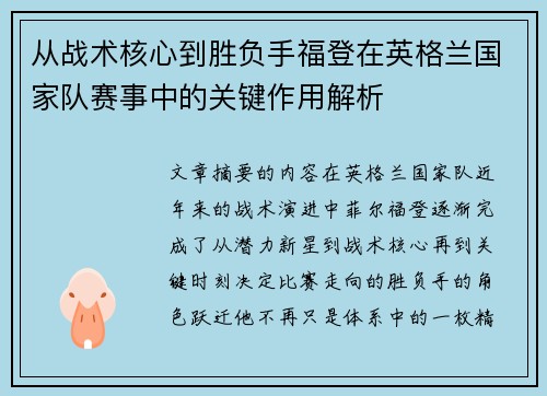 从战术核心到胜负手福登在英格兰国家队赛事中的关键作用解析