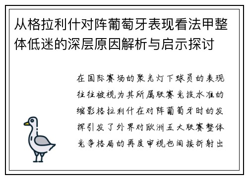 从格拉利什对阵葡萄牙表现看法甲整体低迷的深层原因解析与启示探讨 从格拉利什对阵葡萄牙表现看法甲整体低迷的深层原因解析与启示探讨