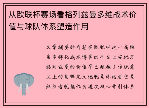 从欧联杯赛场看格列兹曼多维战术价值与球队体系塑造作用