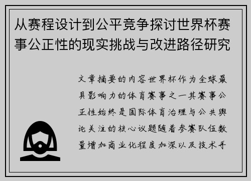 从赛程设计到公平竞争探讨世界杯赛事公正性的现实挑战与改进路径研究