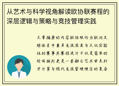 从艺术与科学视角解读欧协联赛程的深层逻辑与策略与竞技管理实践 从艺术与科学视角解读欧协联赛程的深层逻辑与策略与竞技管理实践
