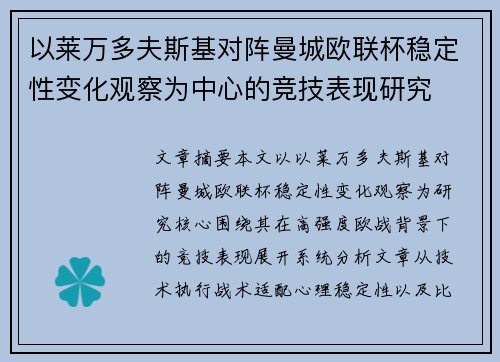 以莱万多夫斯基对阵曼城欧联杯稳定性变化观察为中心的竞技表现研究