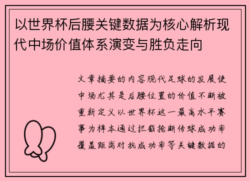 以世界杯后腰关键数据为核心解析现代中场价值体系演变与胜负走向 以世界杯后腰关键数据为核心解析现代中场价值体系演变与胜负走向