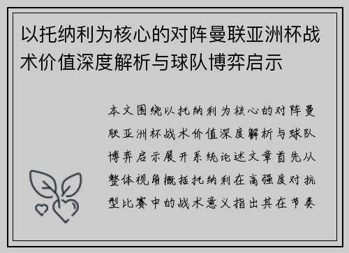 以托纳利为核心的对阵曼联亚洲杯战术价值深度解析与球队博弈启示 以托纳利为核心的对阵曼联亚洲杯战术价值深度解析与球队博弈启示