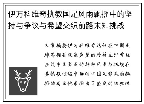 伊万科维奇执教国足风雨飘摇中的坚持与争议与希望交织前路未知挑战