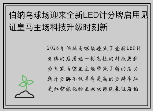 伯纳乌球场迎来全新LED计分牌启用见证皇马主场科技升级时刻新