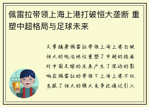 佩雷拉带领上海上港打破恒大垄断 重塑中超格局与足球未来 佩雷拉带领上海上港打破恒大垄断 重塑中超格局与足球未来