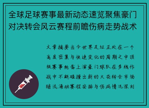 全球足球赛事最新动态速览聚焦豪门对决转会风云赛程前瞻伤病走势战术看点 全球足球赛事最新动态速览聚焦豪门对决转会风云赛程前瞻伤病走势战术看点