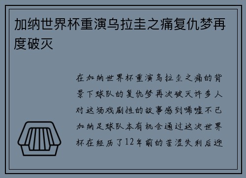 加纳世界杯重演乌拉圭之痛复仇梦再度破灭