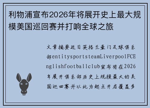 利物浦宣布2026年将展开史上最大规模美国巡回赛并打响全球之旅