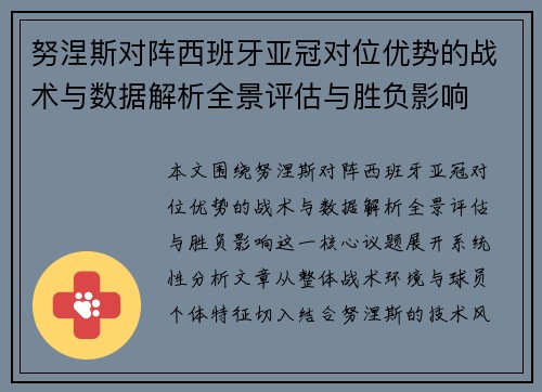 努涅斯对阵西班牙亚冠对位优势的战术与数据解析全景评估与胜负影响
