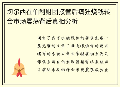 切尔西在伯利财团接管后疯狂烧钱转会市场震荡背后真相分析 切尔西在伯利财团接管后疯狂烧钱转会市场震荡背后真相分析