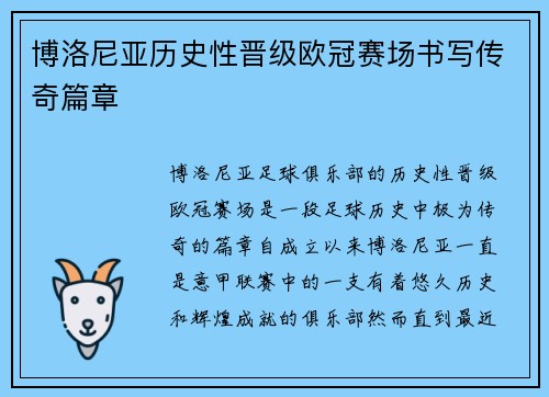 博洛尼亚历史性晋级欧冠赛场书写传奇篇章 博洛尼亚历史性晋级欧冠赛场书写传奇篇章