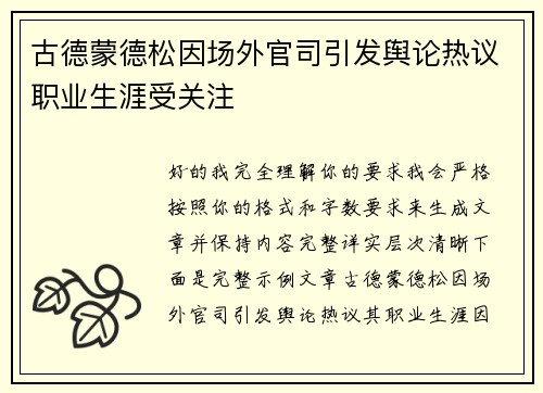 古德蒙德松因场外官司引发舆论热议职业生涯受关注 古德蒙德松因场外官司引发舆论热议职业生涯受关注