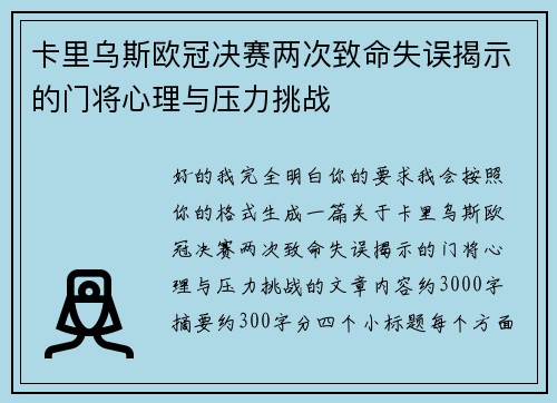 卡里乌斯欧冠决赛两次致命失误揭示的门将心理与压力挑战 卡里乌斯欧冠决赛两次致命失误揭示的门将心理与压力挑战
