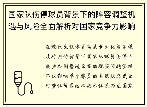 国家队伤停球员背景下的阵容调整机遇与风险全面解析对国家竞争力影响