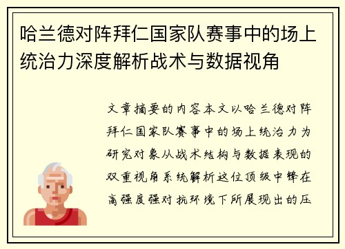 哈兰德对阵拜仁国家队赛事中的场上统治力深度解析战术与数据视角