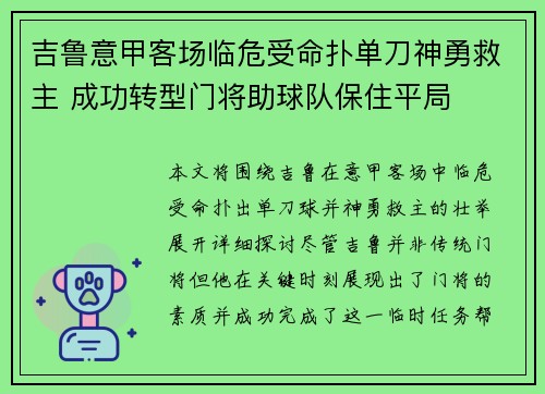 吉鲁意甲客场临危受命扑单刀神勇救主 成功转型门将助球队保住平局