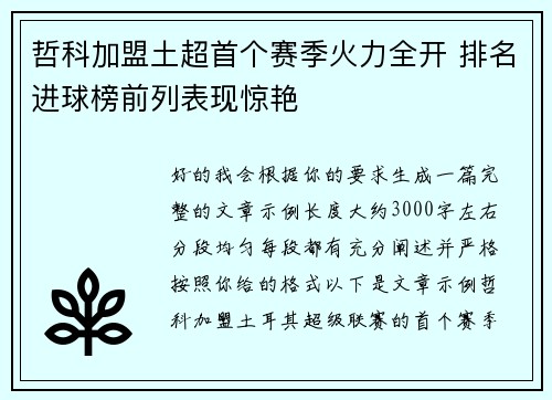 哲科加盟土超首个赛季火力全开 排名进球榜前列表现惊艳 哲科加盟土超首个赛季火力全开 排名进球榜前列表现惊艳