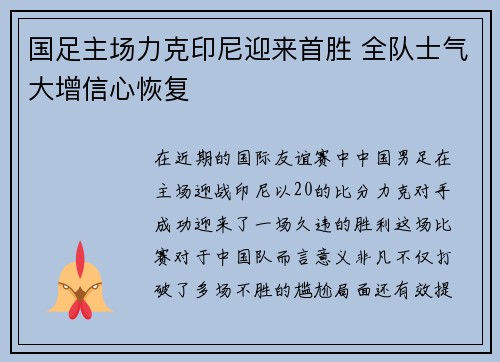 国足主场力克印尼迎来首胜 全队士气大增信心恢复