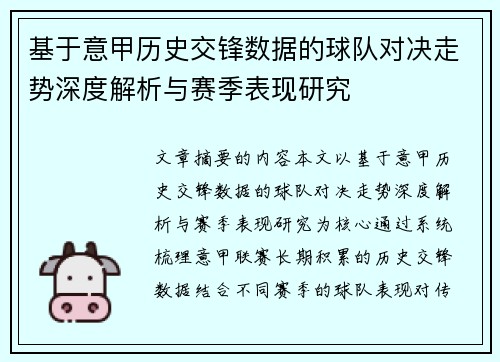 基于意甲历史交锋数据的球队对决走势深度解析与赛季表现研究 基于意甲历史交锋数据的球队对决走势深度解析与赛季表现研究