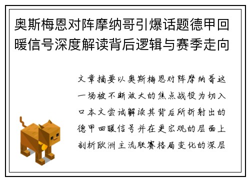 奥斯梅恩对阵摩纳哥引爆话题德甲回暖信号深度解读背后逻辑与赛季走向 奥斯梅恩对阵摩纳哥引爆话题德甲回暖信号深度解读背后逻辑与赛季走向