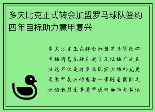多夫比克正式转会加盟罗马球队签约四年目标助力意甲复兴 多夫比克正式转会加盟罗马球队签约四年目标助力意甲复兴