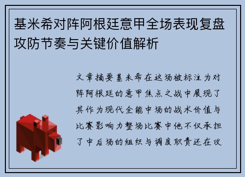 基米希对阵阿根廷意甲全场表现复盘攻防节奏与关键价值解析 基米希对阵阿根廷意甲全场表现复盘攻防节奏与关键价值解析