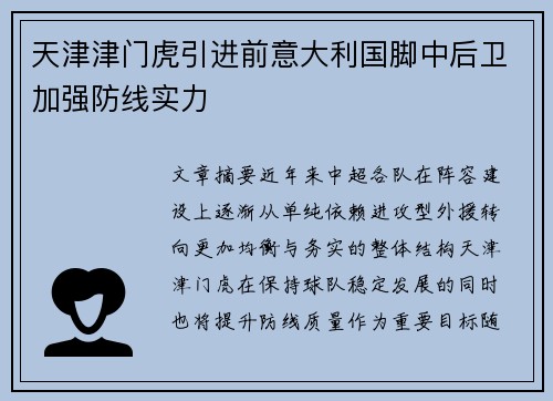 天津津门虎引进前意大利国脚中后卫加强防线实力