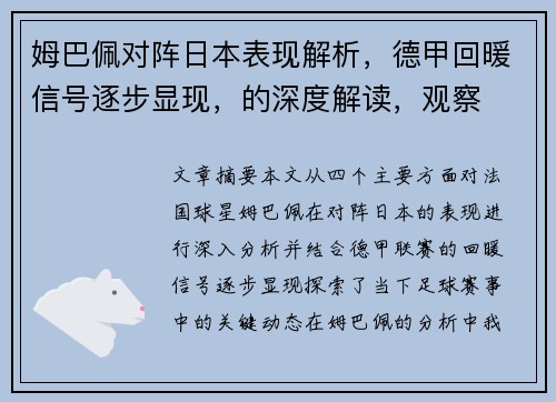 姆巴佩对阵日本表现解析,德甲回暖信号逐步显现,的深度解读,观察 姆巴佩对阵日本表现解析,德甲回暖信号逐步显现,的深度解读,观察