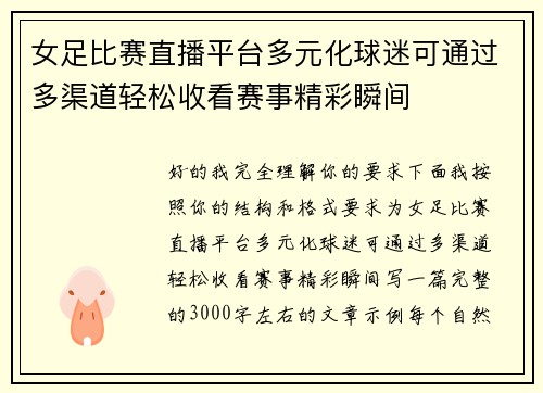 女足比赛直播平台多元化球迷可通过多渠道轻松收看赛事精彩瞬间 女足比赛直播平台多元化球迷可通过多渠道轻松收看赛事精彩瞬间