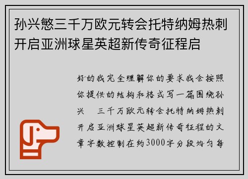 孙兴慜三千万欧元转会托特纳姆热刺开启亚洲球星英超新传奇征程启 孙兴慜三千万欧元转会托特纳姆热刺开启亚洲球星英超新传奇征程启