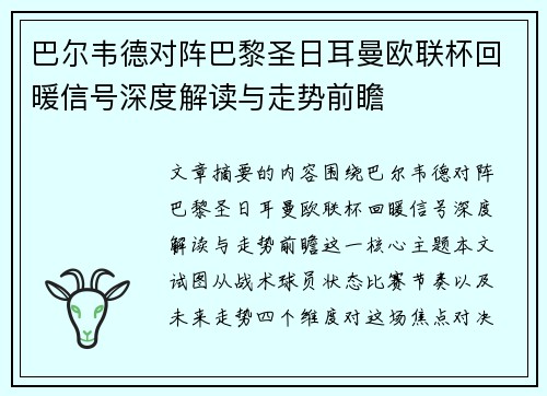巴尔韦德对阵巴黎圣日耳曼欧联杯回暖信号深度解读与走势前瞻