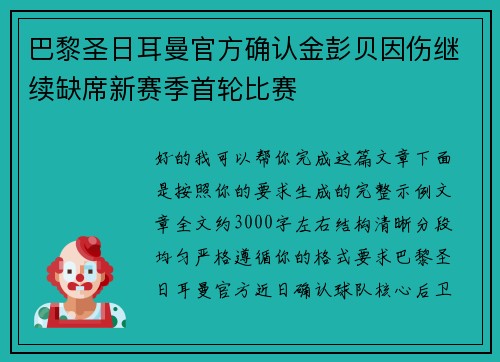 巴黎圣日耳曼官方确认金彭贝因伤继续缺席新赛季首轮比赛