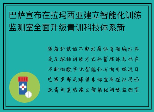 巴萨宣布在拉玛西亚建立智能化训练监测室全面升级青训科技体系新