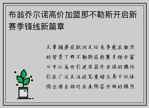布翁乔尔诺高价加盟那不勒斯开启新赛季锋线新篇章 布翁乔尔诺高价加盟那不勒斯开启新赛季锋线新篇章